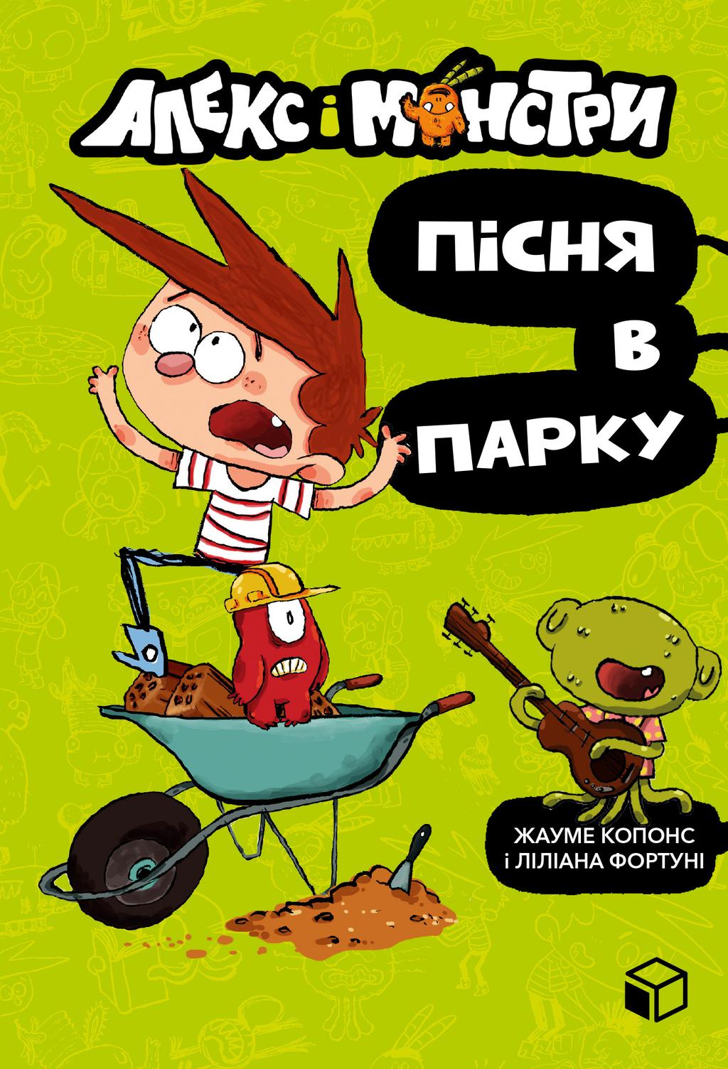 Обкладника "Алекс і монстри. Пісня в парку" - 1 Фото Превью "Алекс і монстри. Пісня в парку" - Фото №1