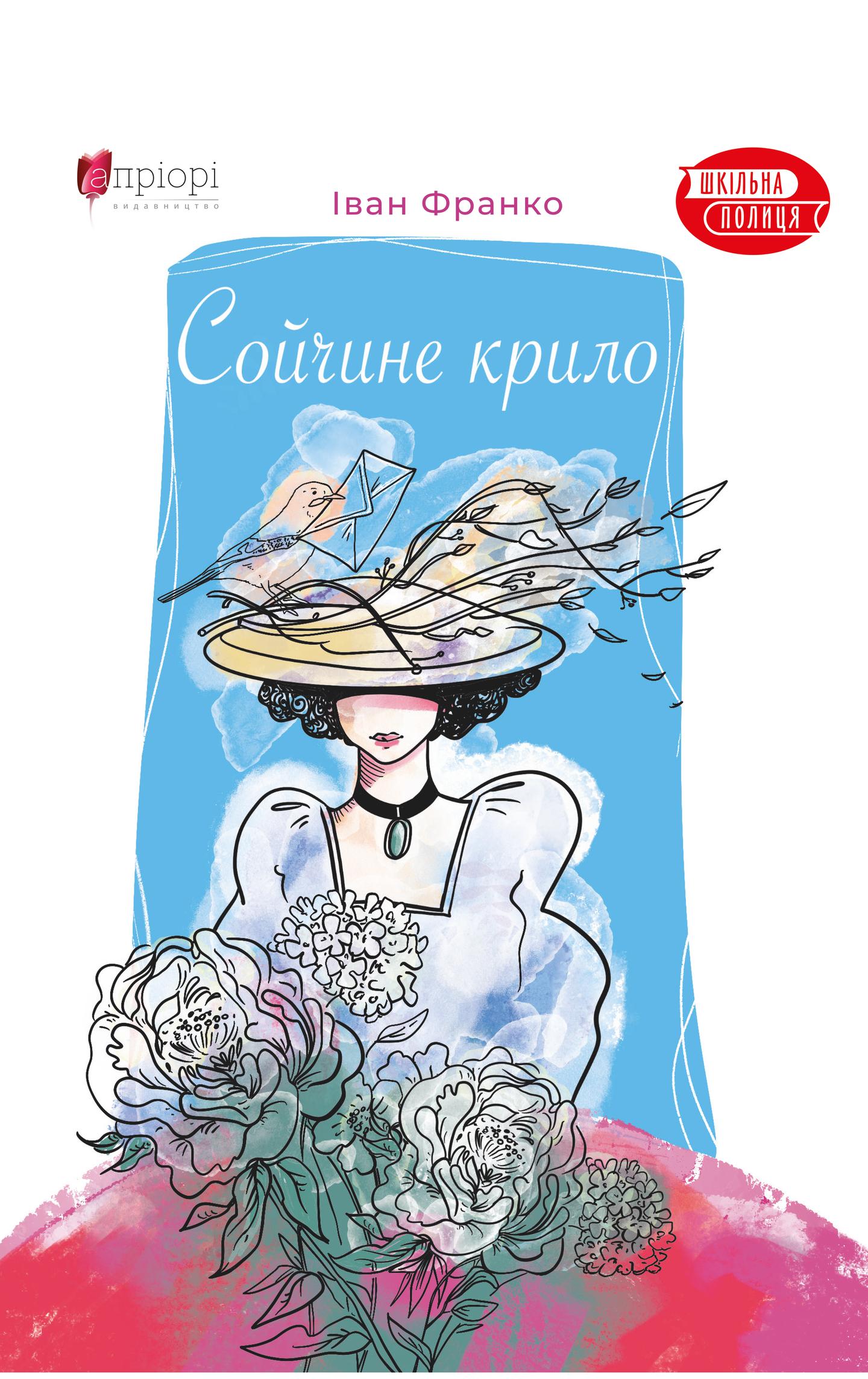 Сойчине крило