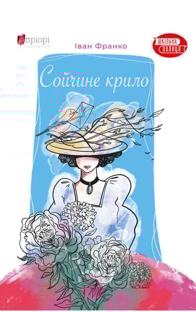 Сойчине крило