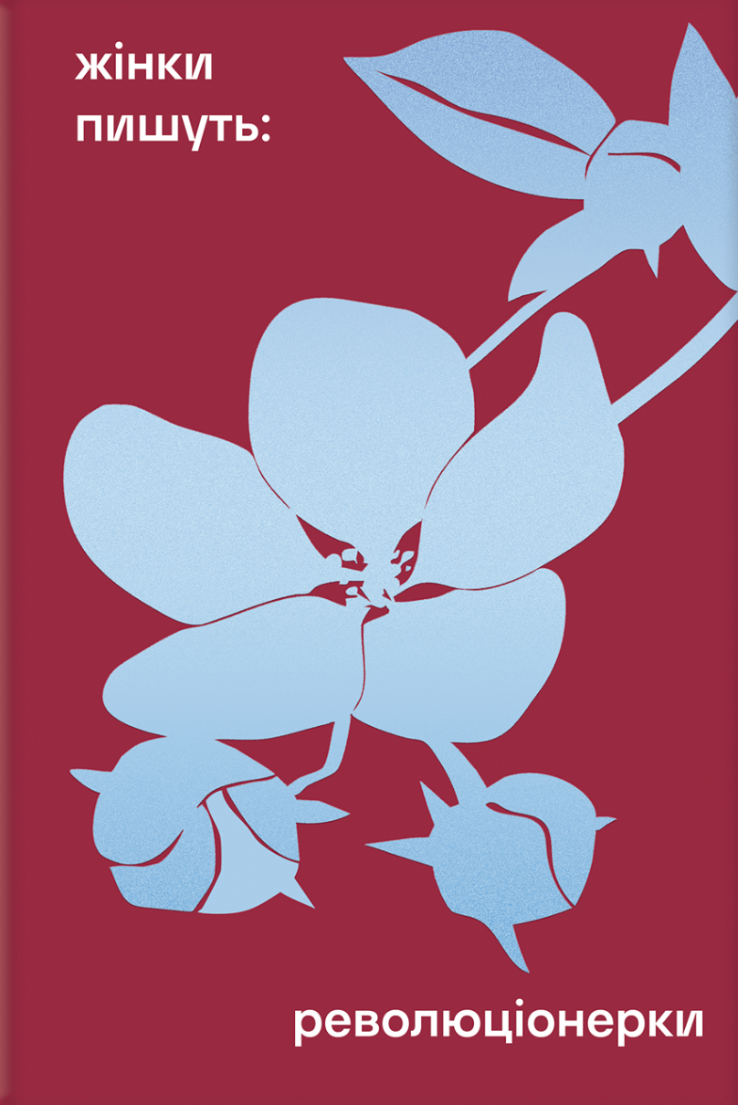 Обкладника "Революціонерки" - 1 Фото Превью "Революціонерки" - Фото №1