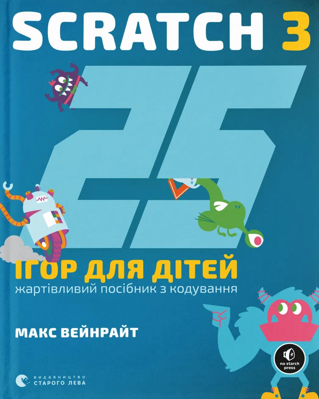 Обкладника "25 ігор для дітей. Scratch 3" - 1 Фото Превью "25 ігор для дітей. Scratch 3" - Фото №1