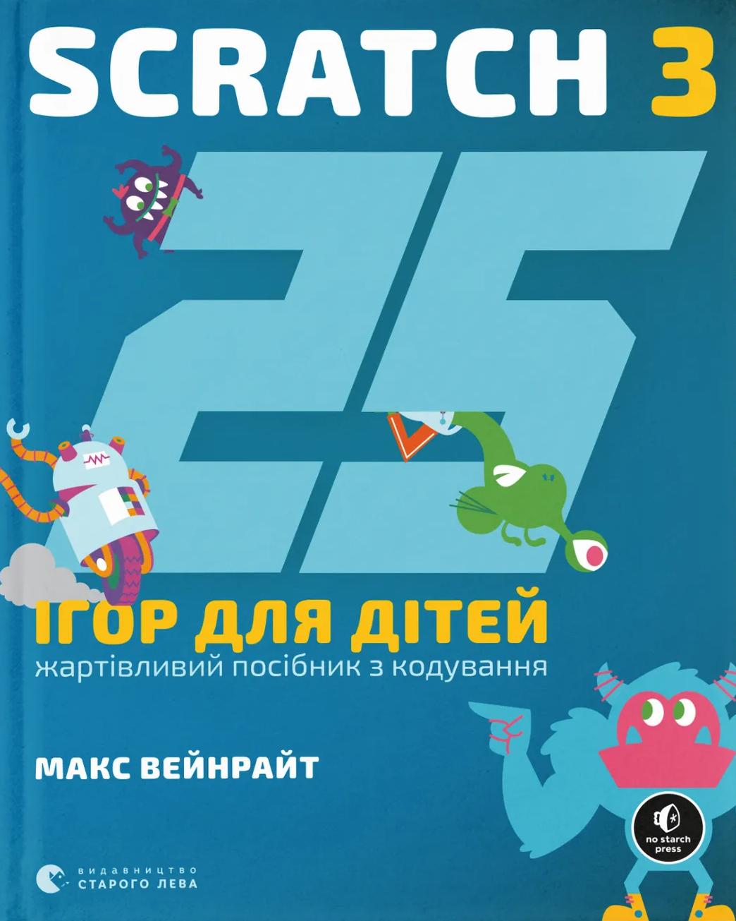 25 ігор для дітей. Scratch 3