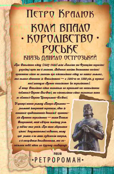 Коли впало королівство Руське. Князь Данило Острозький