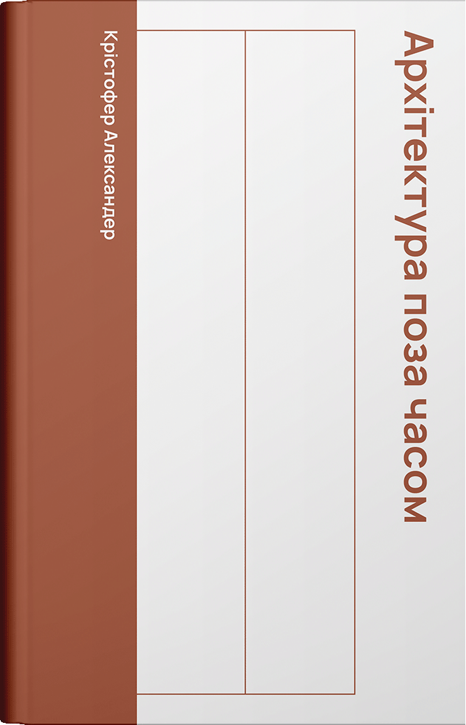 Архітектура поза часом