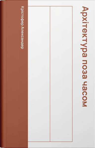 Архітектура поза часом