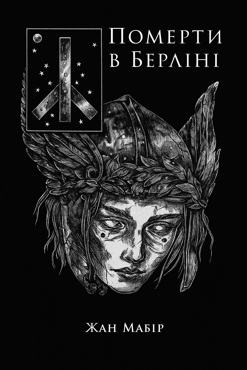 Обкладника "Померти в Берліні" Обкладинка "Померти в Берліні"