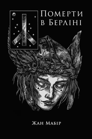 Померти в Берліні