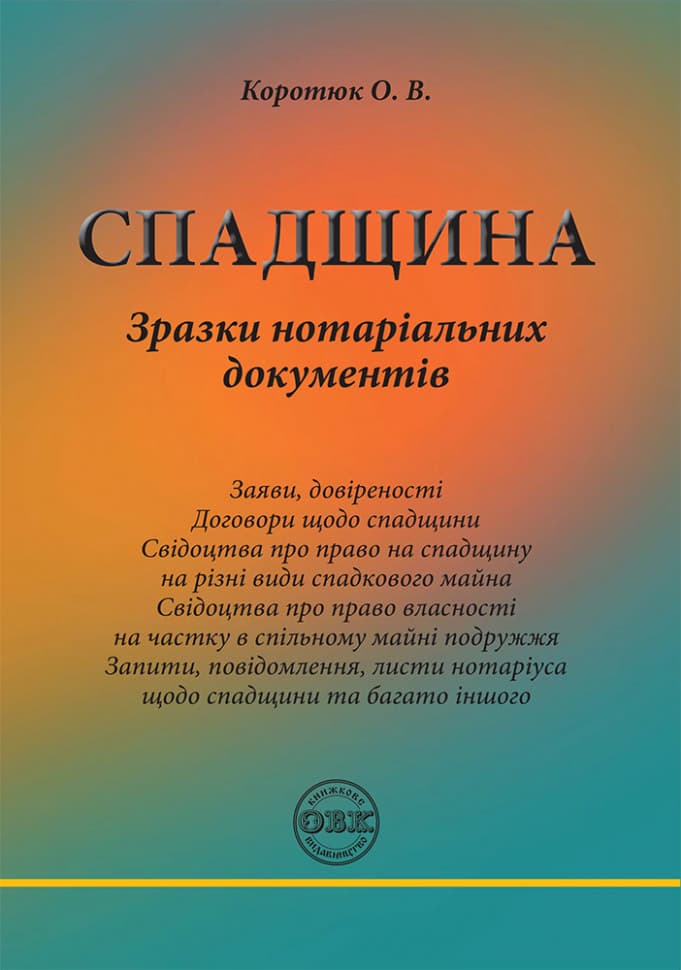 Обкладника "Спадщина: зразки нотаріальних документів" Обкладинка "Спадщина: зразки нотаріальних документів"