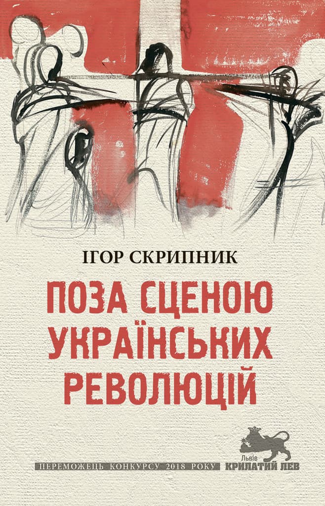 Обкладника "Поза сценою українських революцій" - 1 Фото Превью "Поза сценою українських революцій" - Фото №1