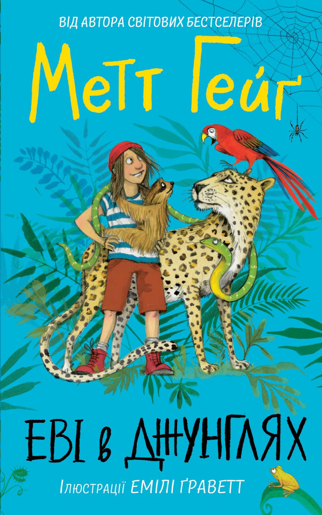 Обкладника "Еві в джунглях" - 1 Фото Превью "Еві в джунглях" - Фото №1