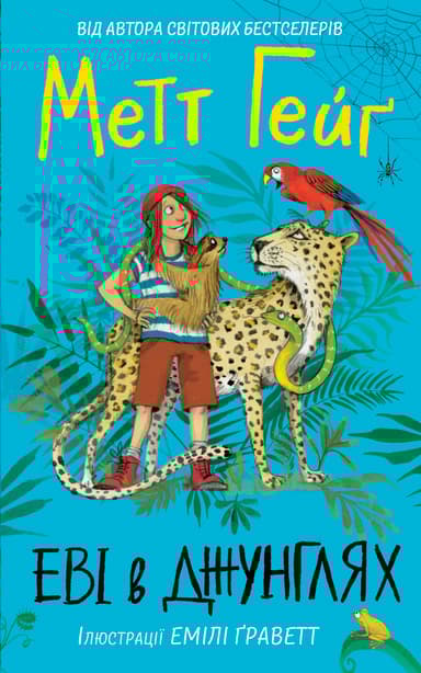 Еві в джунглях