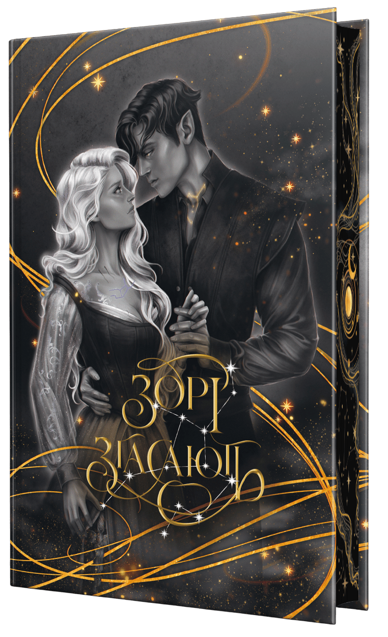 Обкладника "Зорі згасають" Обкладинка "Зорі згасають"