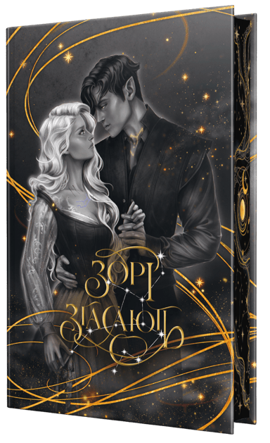 Зорі згасають