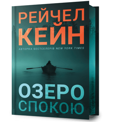 Озеро спокою