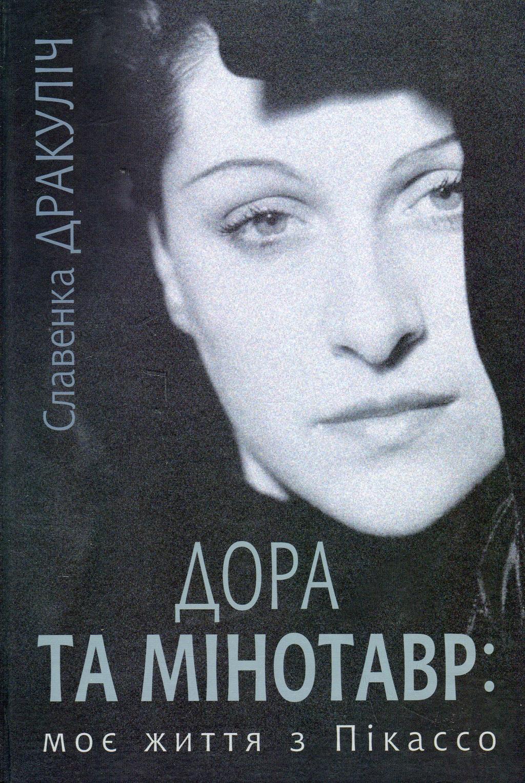 Обкладника "Дора та Мінотавр. Моє життя з Пікассо" - 1 Фото Превью "Дора та Мінотавр. Моє життя з Пікассо" - Фото №1