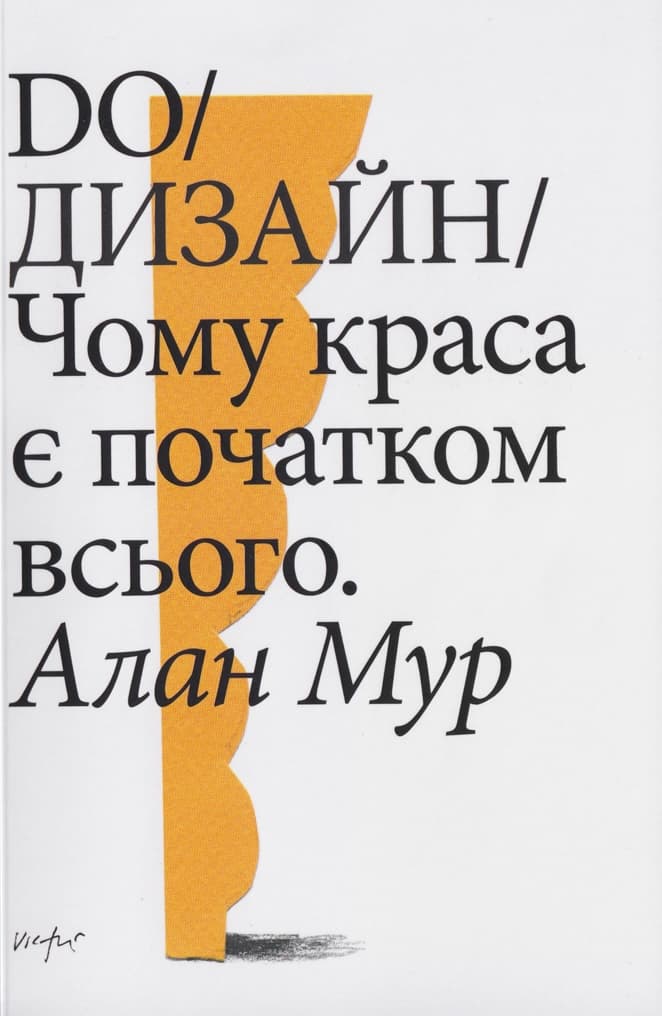 Do/Дизайн. Чому краса є початком всього