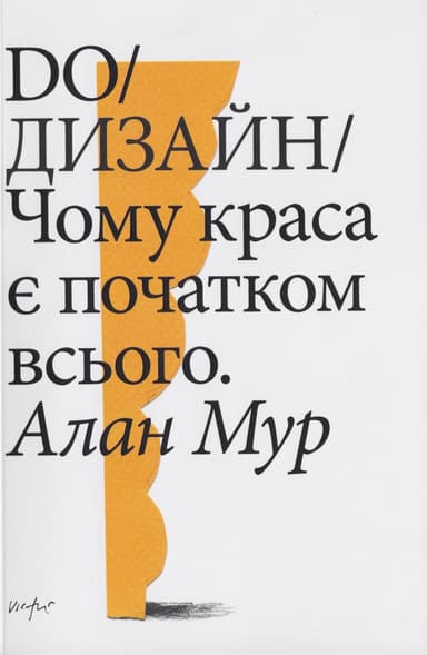 Do/Дизайн. Чому краса є початком всього