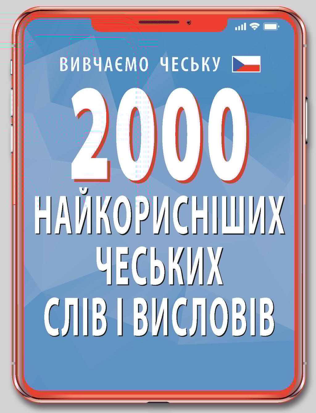 Обкладника "2000 найкорисніших чеських слів і висловів" - 1 Фото Превью "2000 найкорисніших чеських слів і висловів" - Фото №1