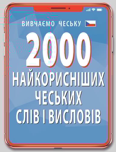 2000 найкорисніших чеських слів і висловів