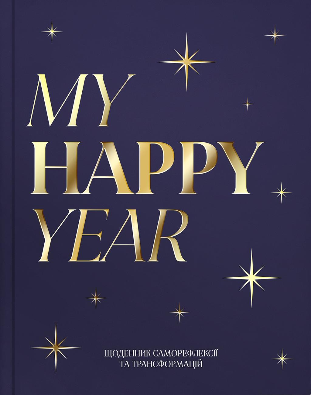 Обкладника "Щоденник "MY HAPPY YEAR" темно-синій" Обкладинка "Щоденник "MY HAPPY YEAR" темно-синій"