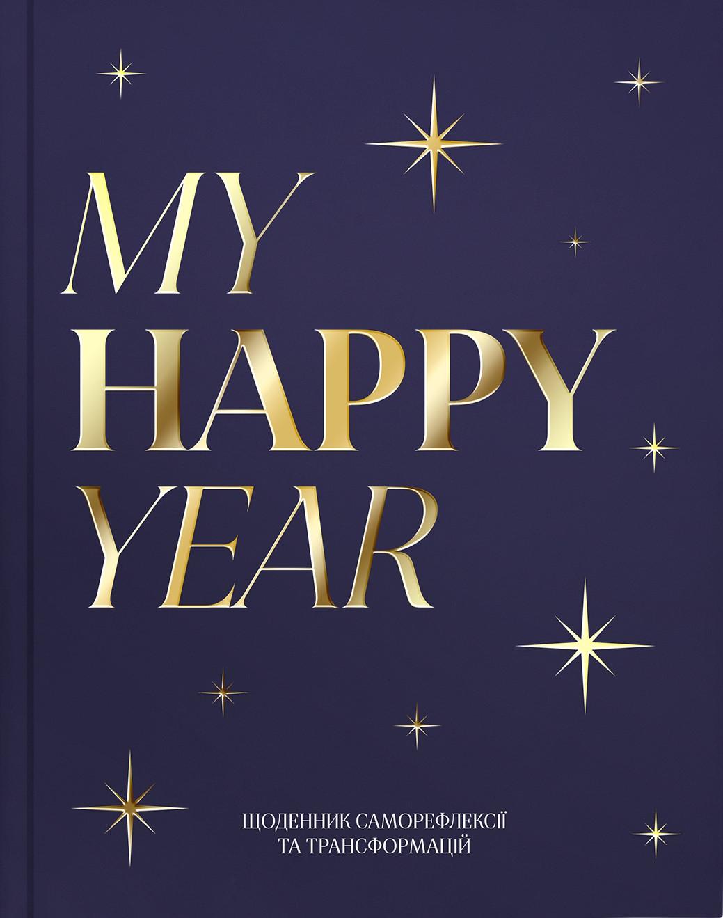 Щоденник "MY HAPPY YEAR" темно-синій