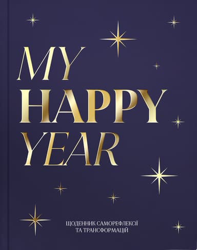 Щоденник "MY HAPPY YEAR" темно-синій