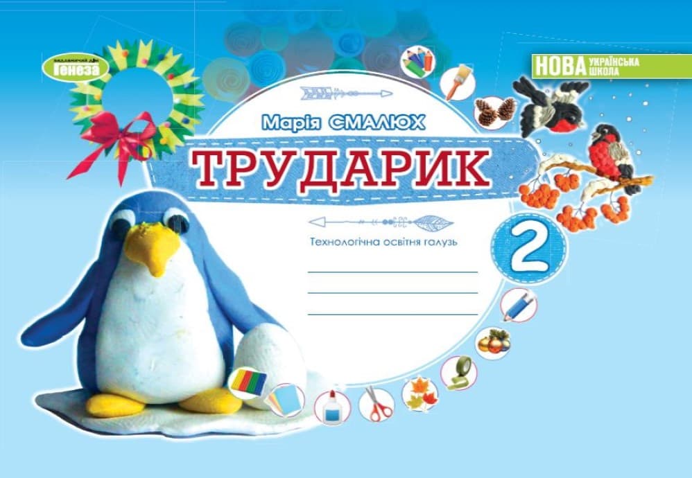 Дизайн і технології. 2 клас. Трударик. Технологічна освітня галузь. Альбом (інтегрований курс)