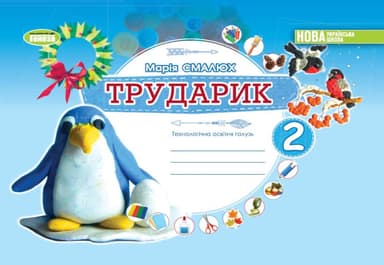 Дизайн і технології. 2 клас. Трударик. Технологічна освітня галузь. Альбом (інтегрований курс)
