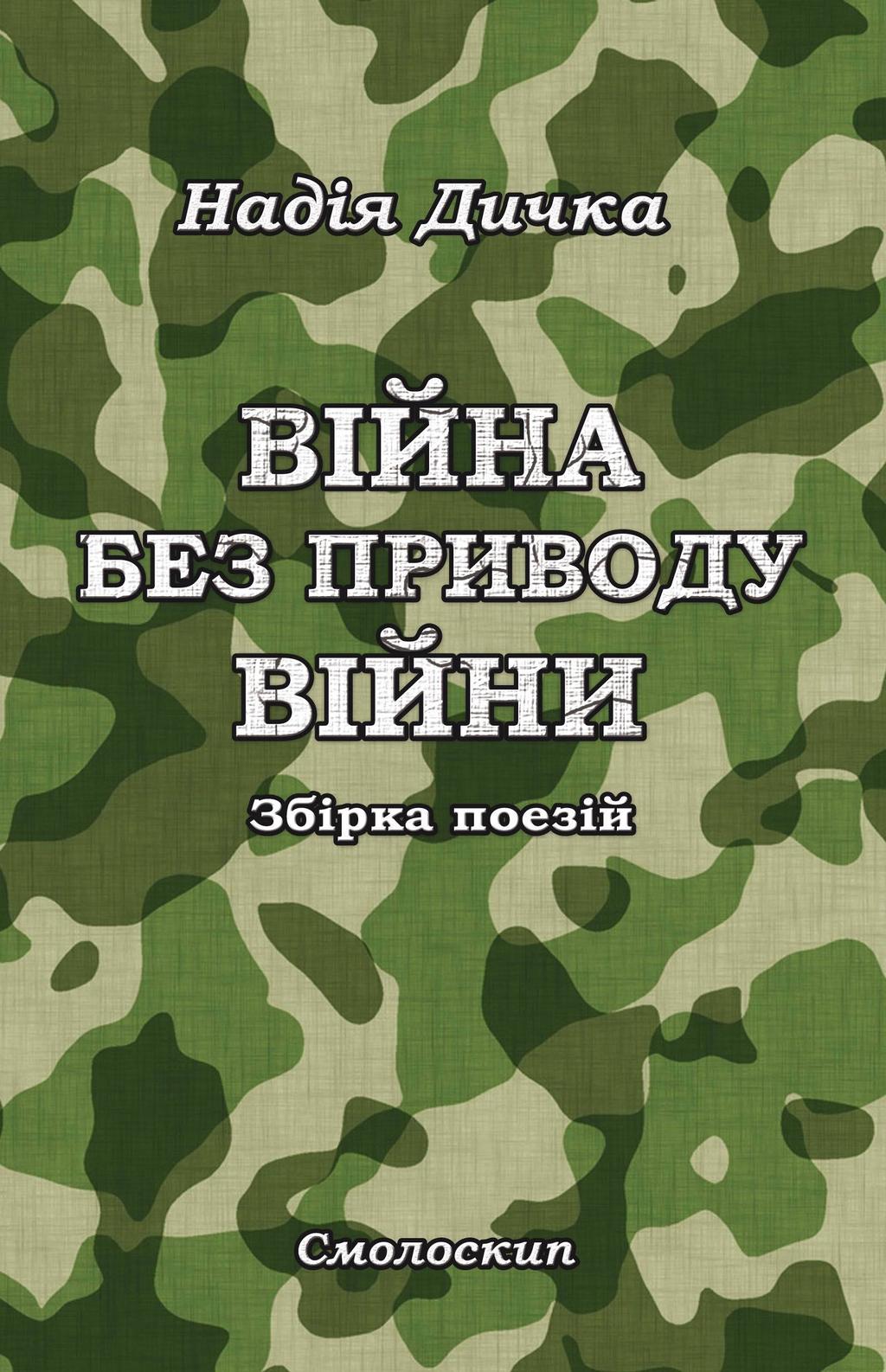 Обкладника "Війна без приводу війни" - 1 Фото Превью "Війна без приводу війни" - Фото №1