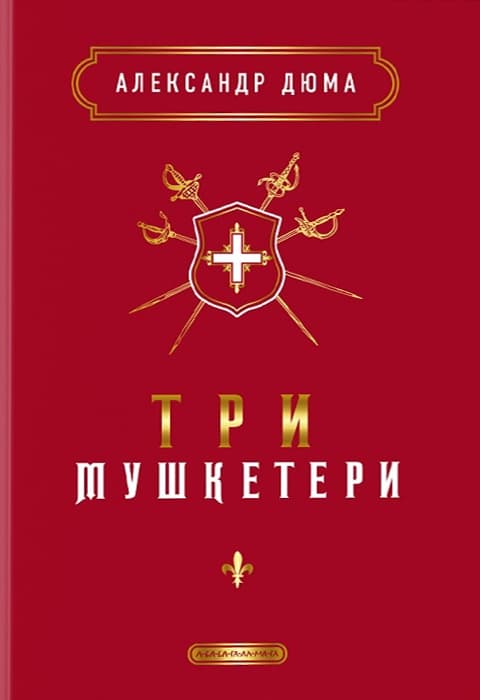 Обкладника "Три мушкетери" - 1 Фото Превью "Три мушкетери" - Фото №1