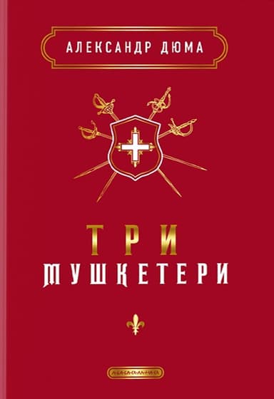 Три мушкетери