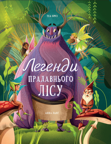 Легенди прадавнього лісу