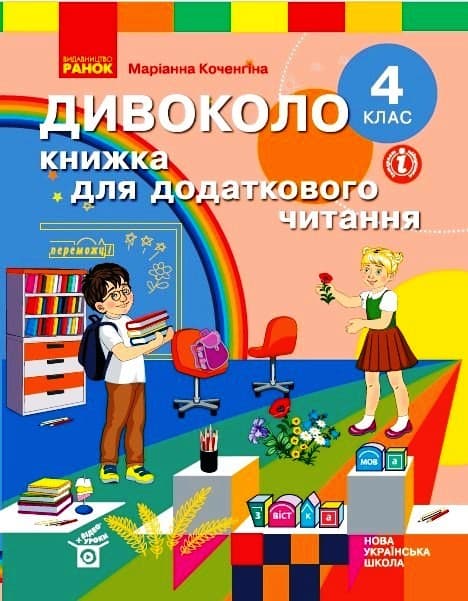 Обкладника "4 клас. Дивоколо. Книжка для додаткового читання" - 1 Фото Превью "4 клас. Дивоколо. Книжка для додаткового читання" - Фото №1