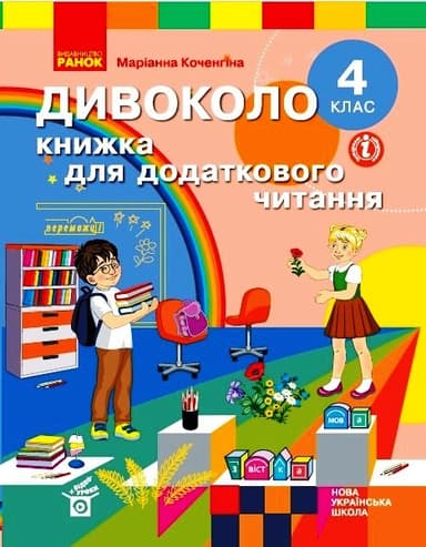 4 клас. Дивоколо. Книжка для додаткового читання