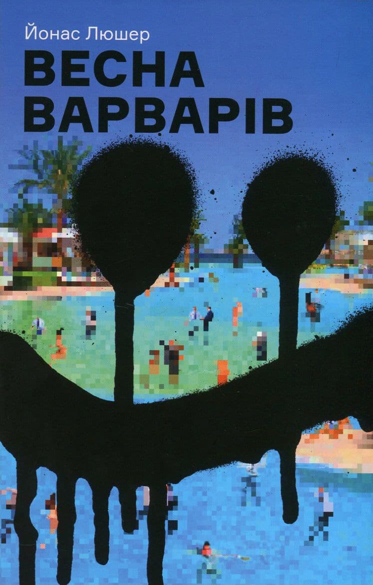 Обкладника "Весна варварів" - 1 Фото Превью "Весна варварів" - Фото №1