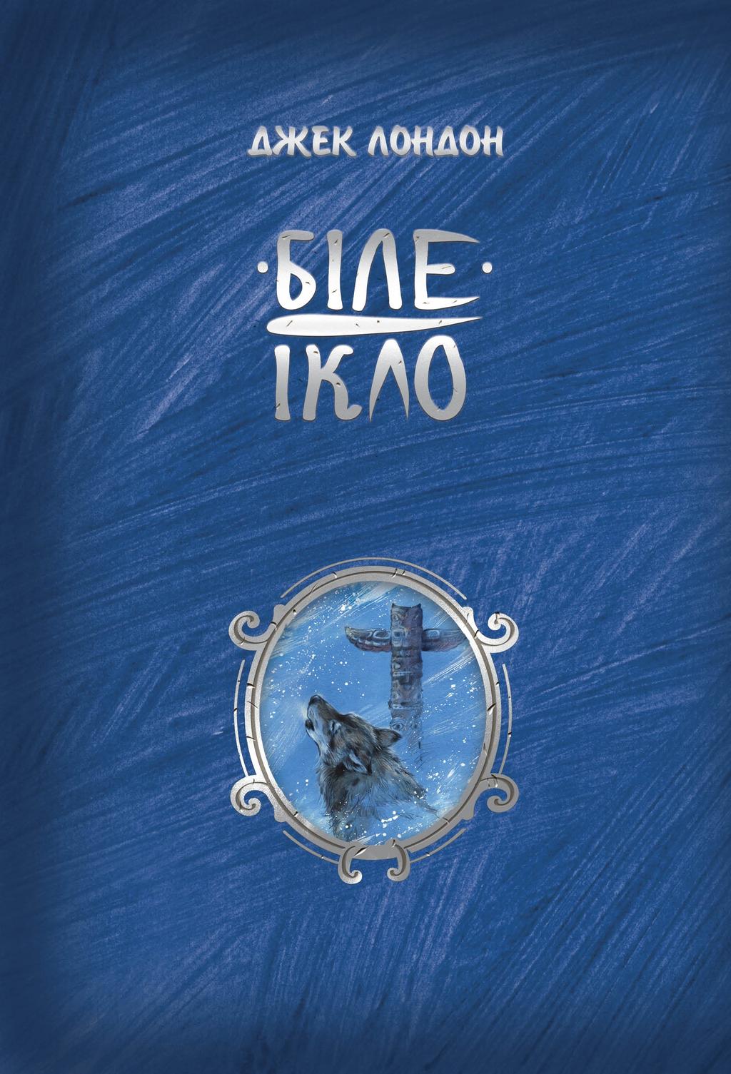 Обкладника "Біле ікло" - 1 Фото Превью "Біле ікло" - Фото №1