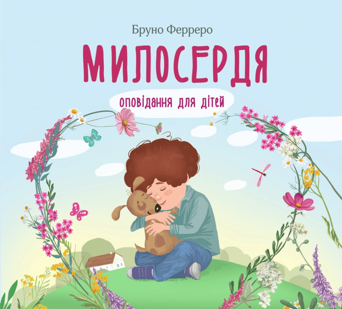 Милосердя. Оповідання для дітей