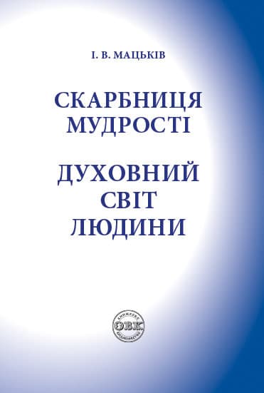 Обкладника "Скарбниця мудрості. Духовний світ людини" Обкладинка "Скарбниця мудрості. Духовний світ людини"