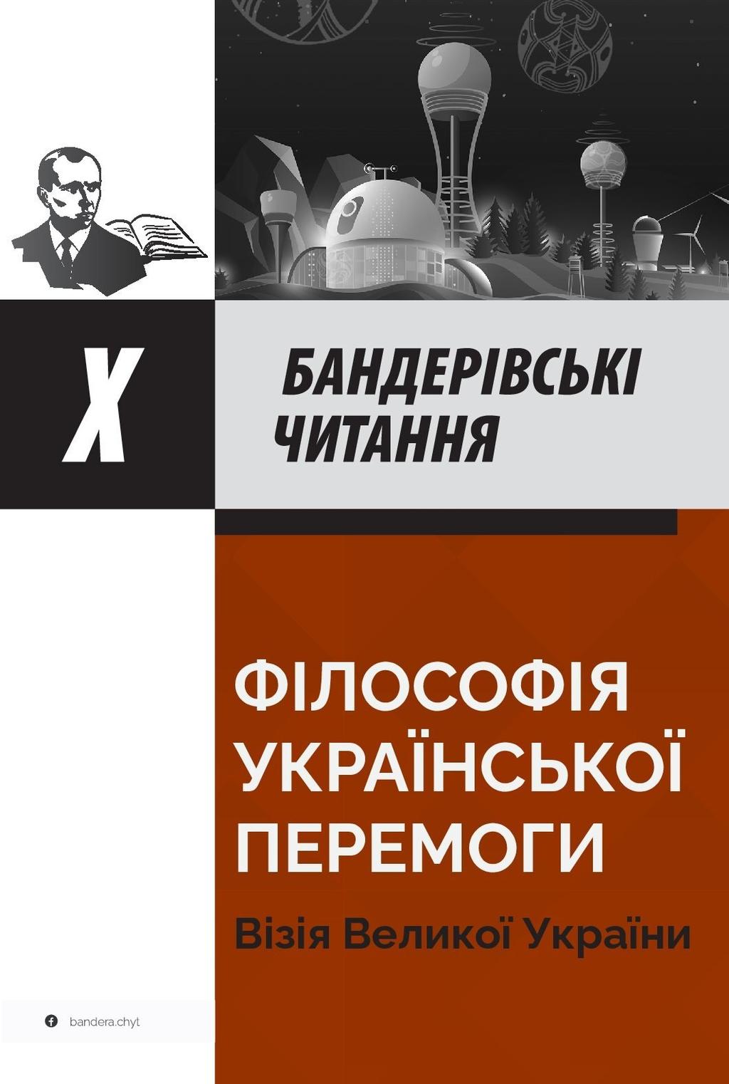 Філософія української перемоги. Візія великої України -  - Kebuk