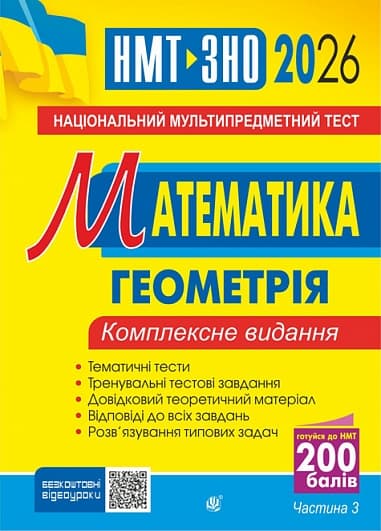 Математика. НМТ. Комплексне видання. Частина ІІІ. Геометрія. ЗНО і НМТ. 2026