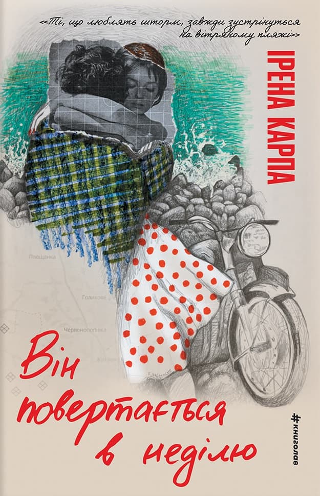 Обкладника "Він повертається в неділю (з автографом)" Обкладинка "Він повертається в неділю (з автографом)"