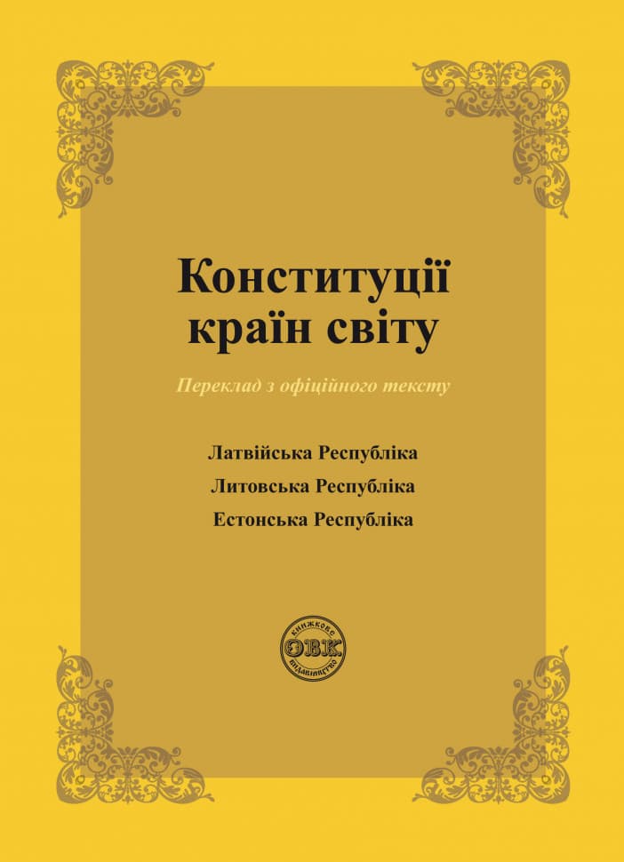 Обкладника "Конституції країн світу: Латвійська Республіка, Литовська Республіка, Естонська Респубріка" Обкладинка "Конституції країн світу: Латвійська Республіка, Литовська Республіка, Естонська Респубріка"