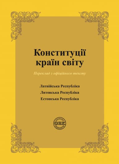 Конституції країн світу: Латвійська Республіка, Литовська Республіка, Естонська Респубріка