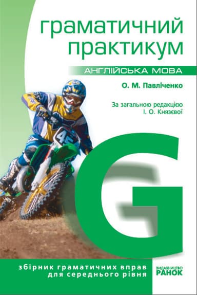 Англійська мова. Граматичний практикум. ІІ рівень