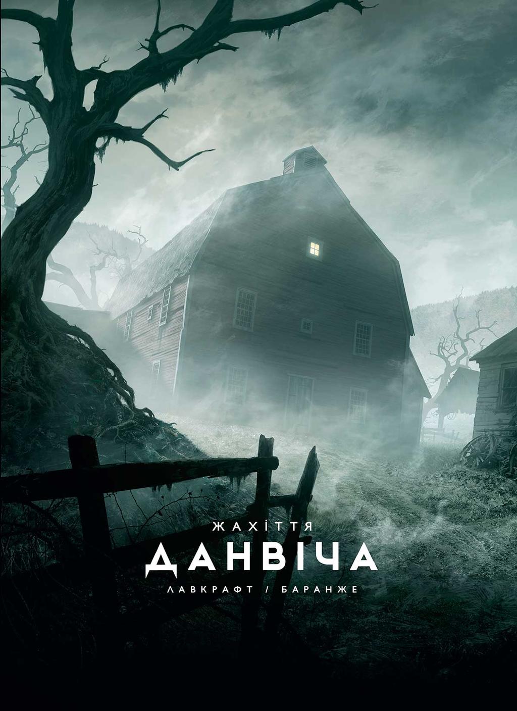 Обкладника "Жахіття Данвіча" - 1 Фото Превью "Жахіття Данвіча" - Фото №1