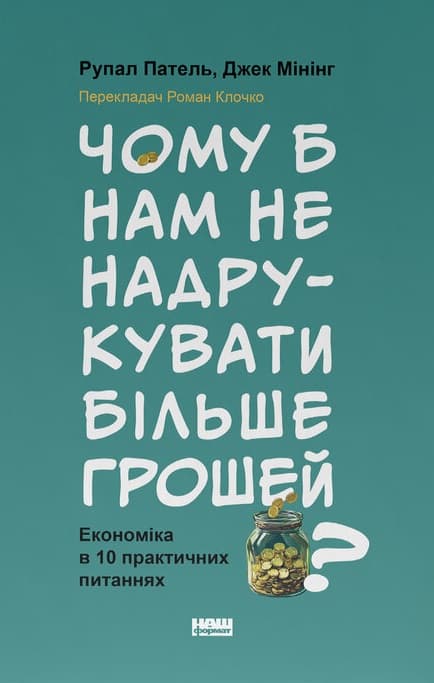 Обкладника "Чому б нам не надрукувати більше грошей?" Обкладинка "Чому б нам не надрукувати більше грошей?"
