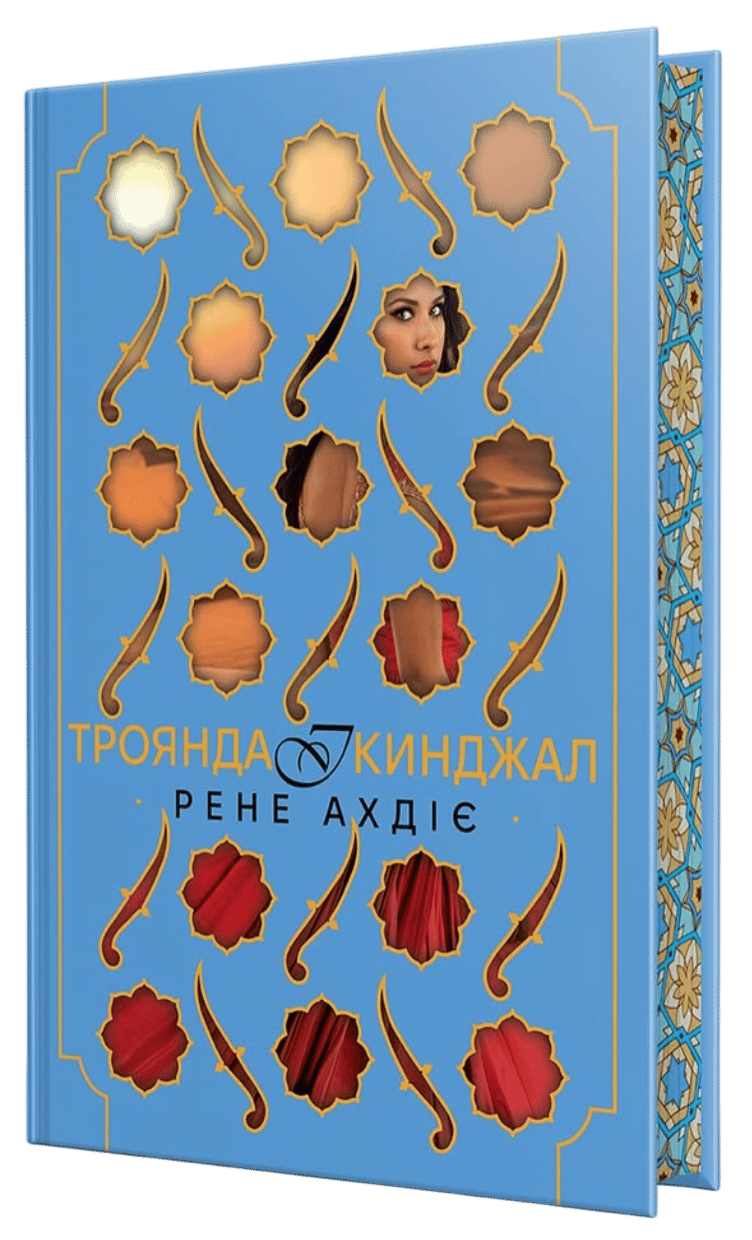 Троянда і кинджал