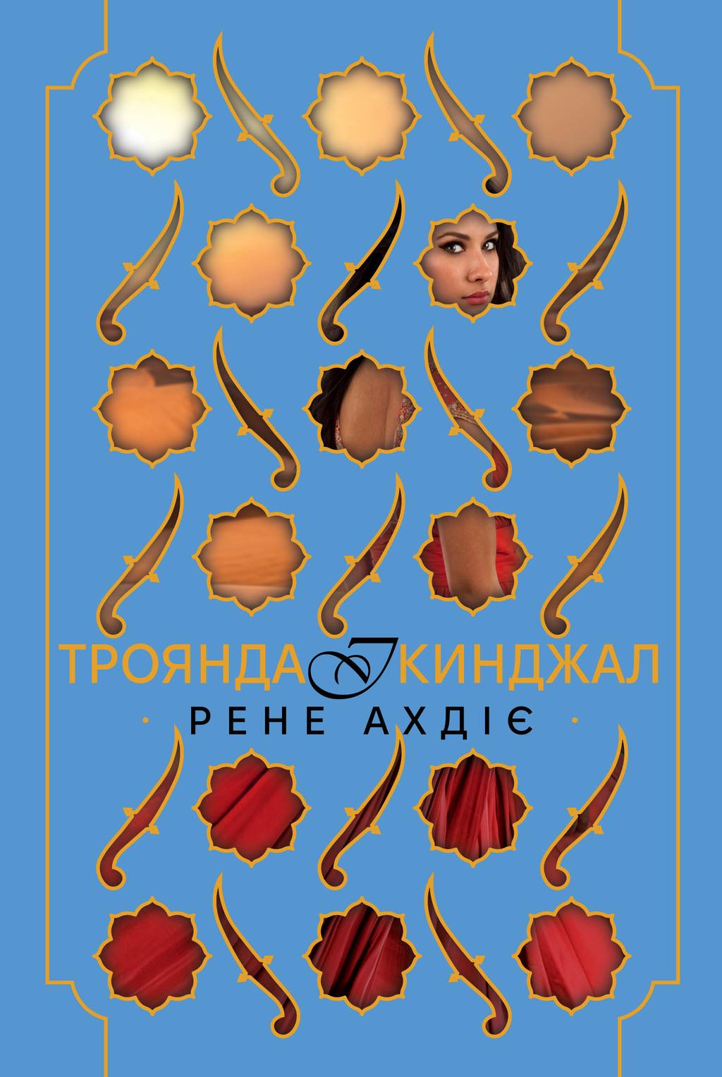 Обкладника "Троянда і кинджал" Обкладинка "Троянда і кинджал"