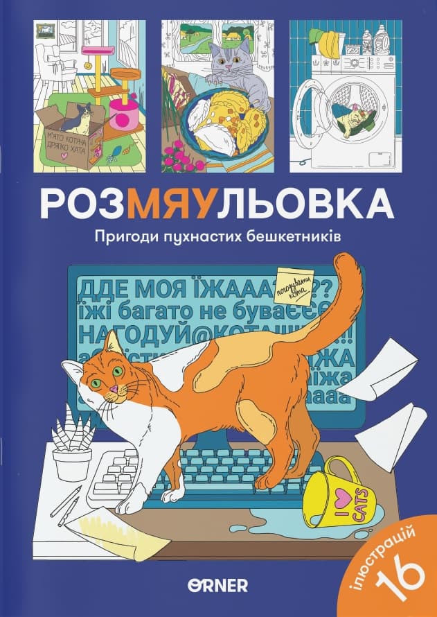 Розмальовка "Пригоди пухнастих бешкетників"