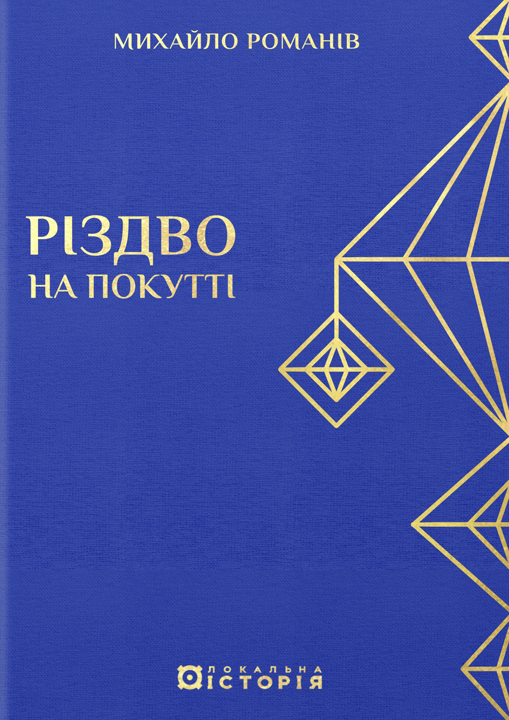 Обкладника "Різдво на Покутті (традиційні зимові звичаї та обряди)" Обкладинка "Різдво на Покутті (традиційні зимові звичаї та обряди)"
